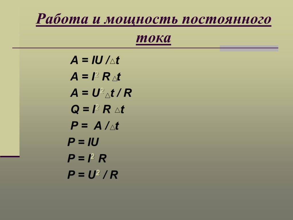 P t 2. A=u2:r*t формула. Работа и мощность постоянного тока. Мощность постоянного тока. U2/r.