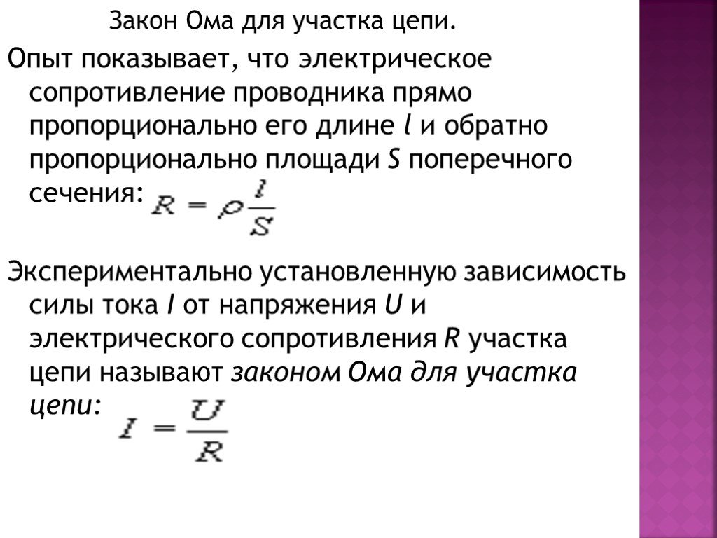 Закон ома для участка цепи 8 класс презентация