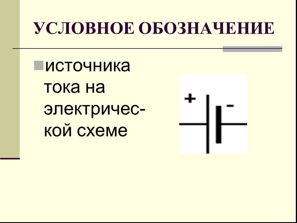 Как изображается источник питания на схеме