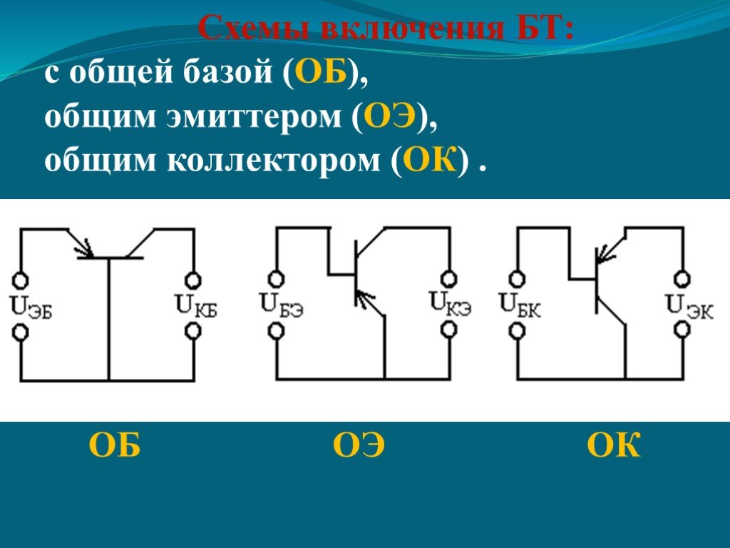 Схема включения бт с оэ