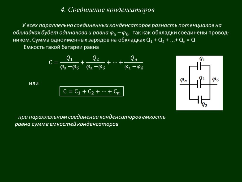 Три одинаковых конденсатора соединены как показано на рисунке если при разности потенциалов между