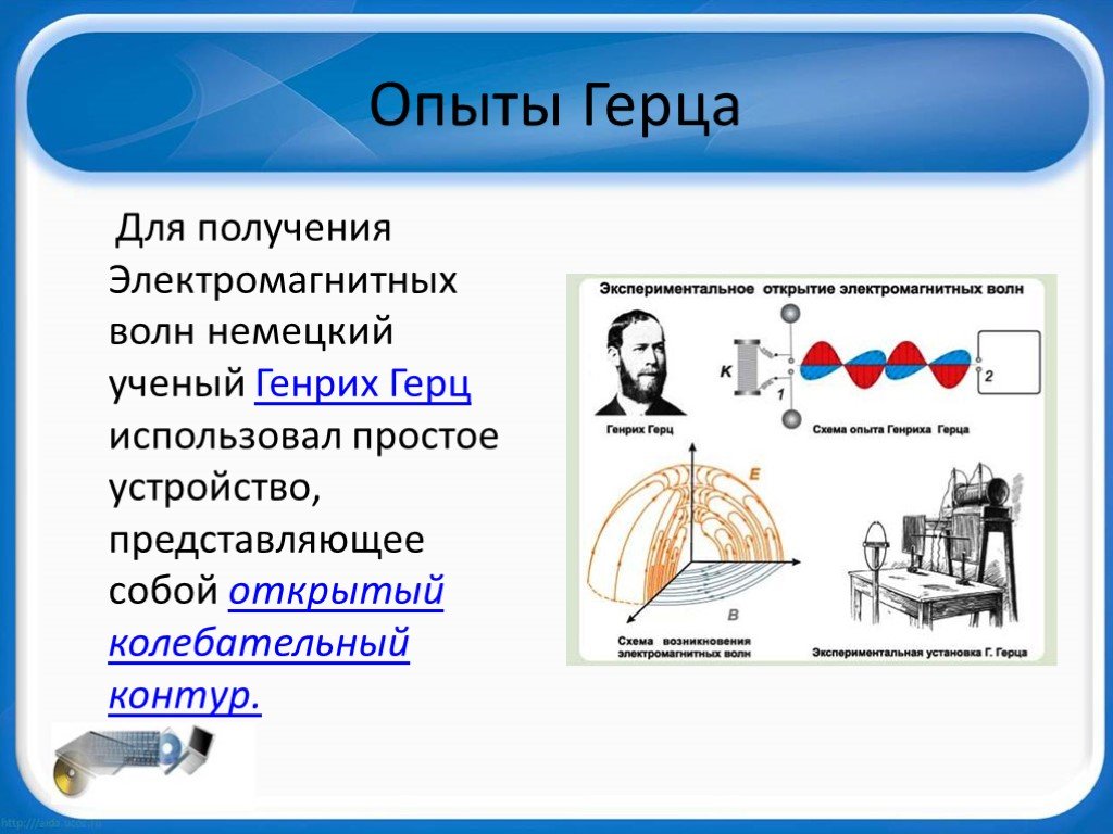 Сделав пояснительный рисунок опишите процесс излучения и приема электромагнитных волн в опытах герца