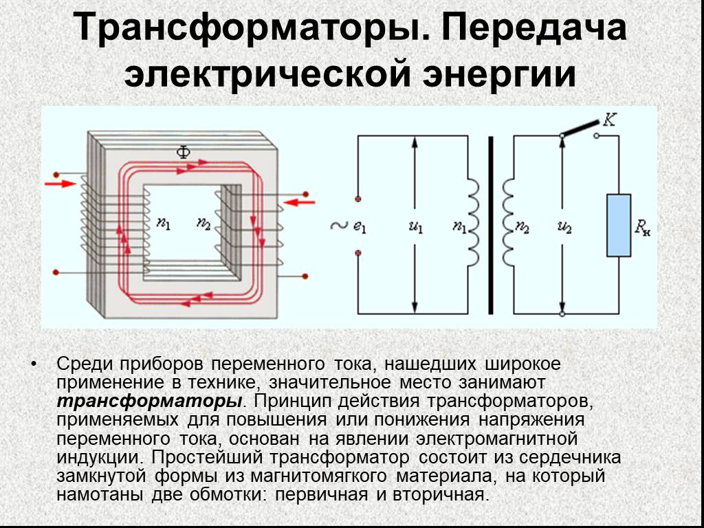 Принцип действия электрического. Схема трансформатора тока для переменного тока. Принцип действия трансформатора переменного тока. Переменный ток трансформатор постоянный ток. Трансформатор принцип трансформации переменного тока.