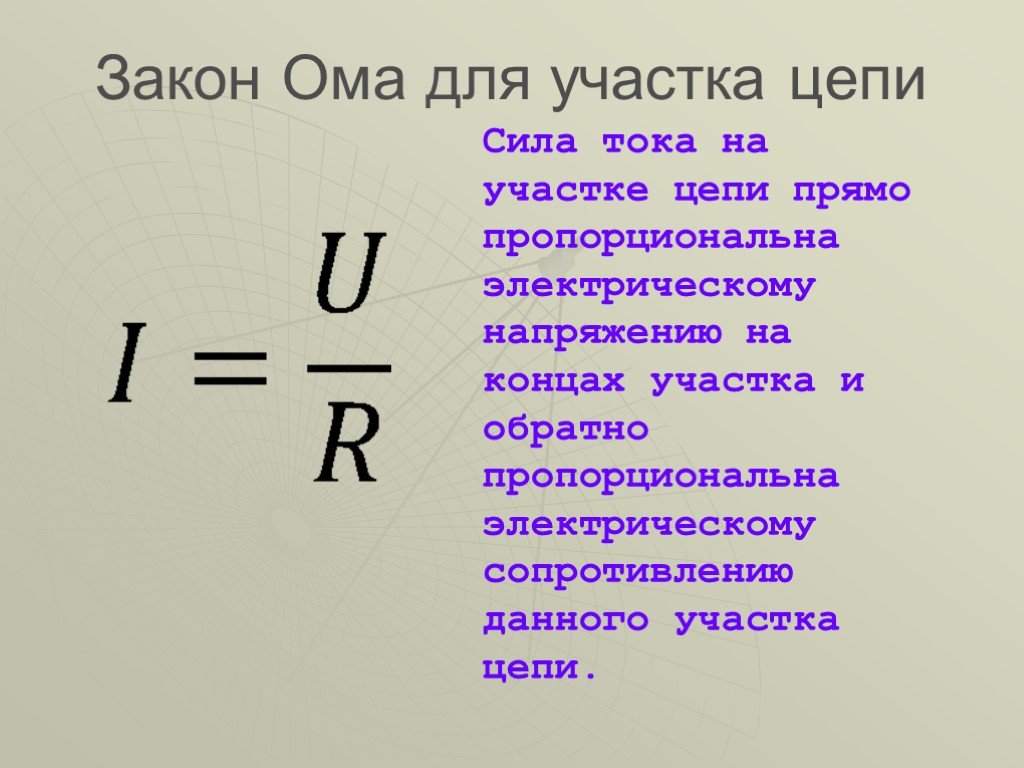 Закон ома для участка цепи и полной цепи презентация