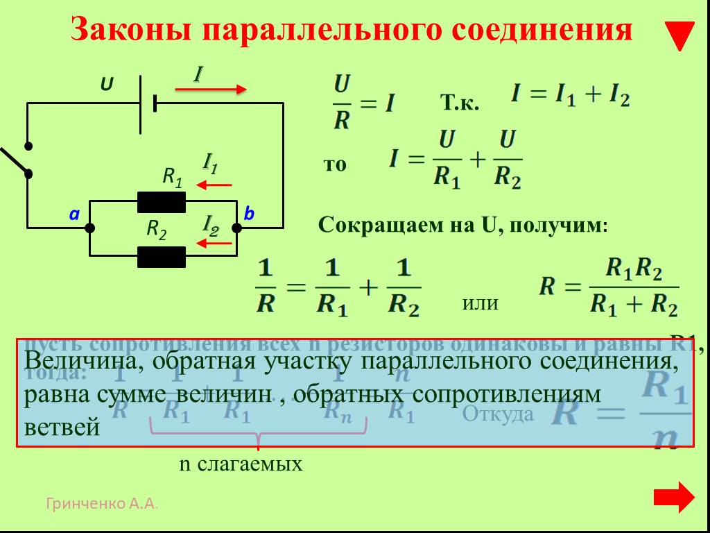 Сопротивление цепи r формула. Формула сопротивления тока при параллельном соединении. Сопротивление при параллельном соединении формула. Формула подсчета сопротивления при параллельном соединении. Формула тока при параллельном соединении резисторов.