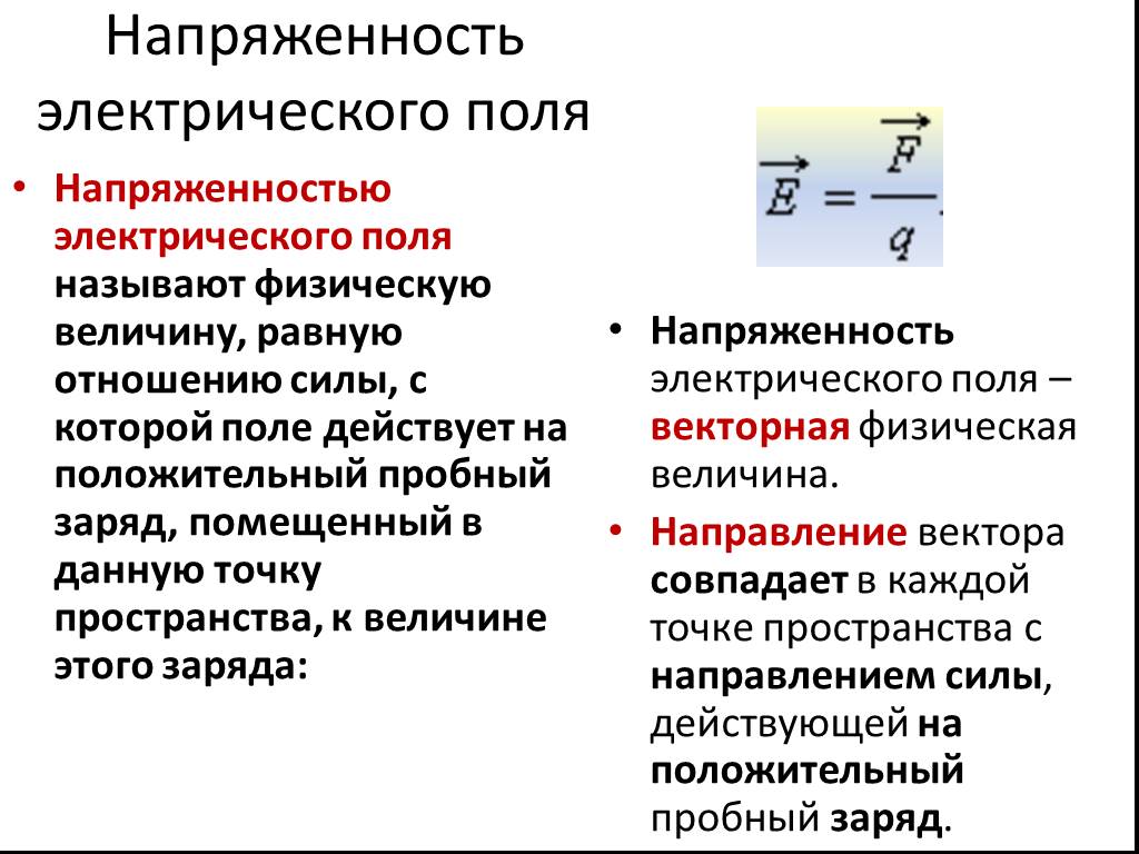 Электрическая напряженность. Напряженность электрического поля. Напряженность электрического поля это в физике. Напряженность электрического поля формула.