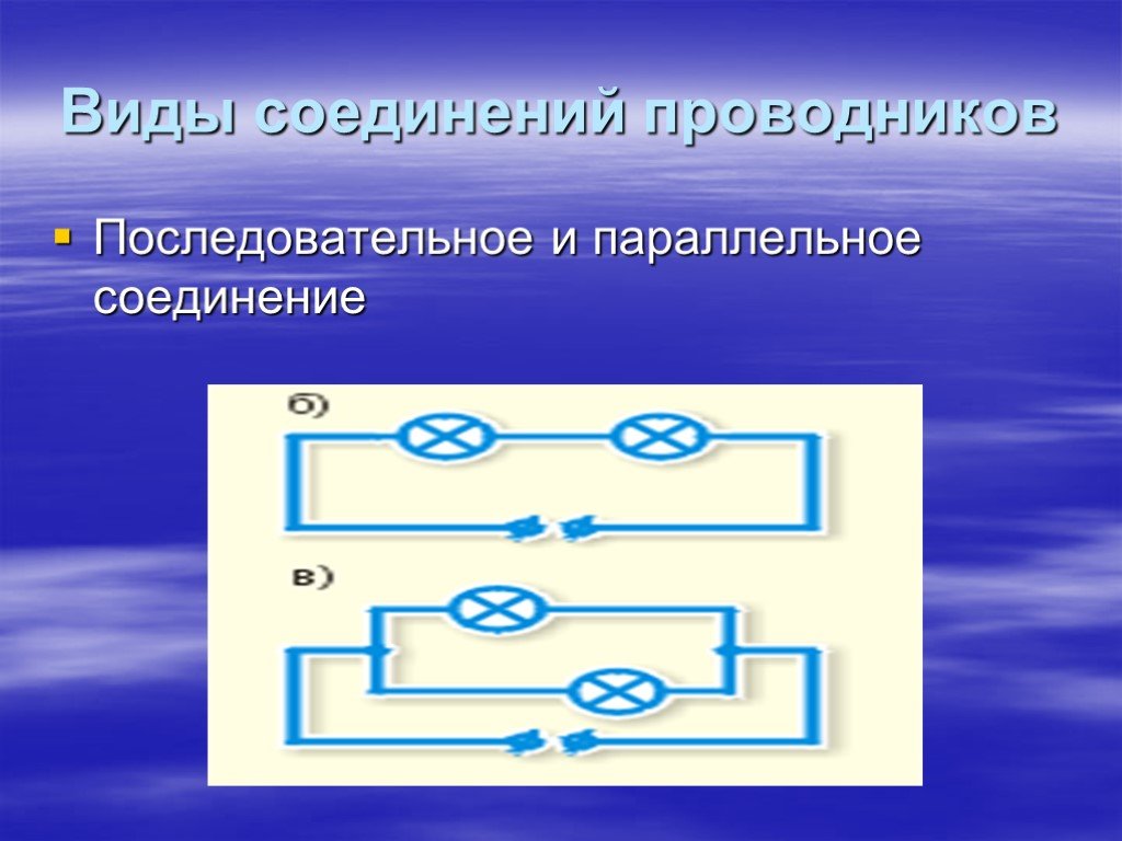 Виды проводников. Виды соединения проводников. Виды соединений проводнико. Виды соединений проводников параллельное и последовательное. Типы соединения проводников в физике.