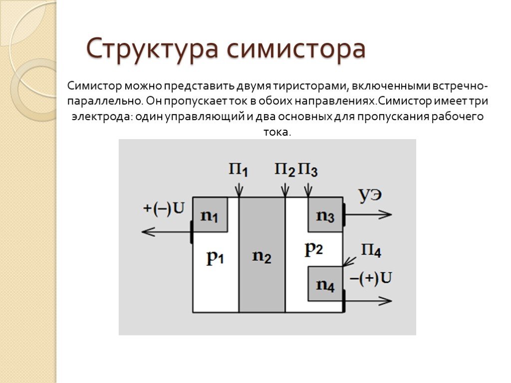 Схема работы симистора