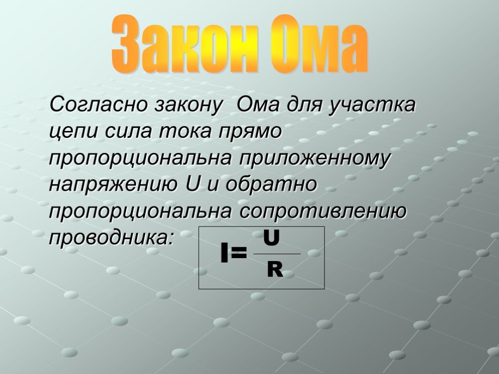 Сила тока как читается. Согласно закону Ома для участка цепи. Согласно закону Ома для участка цепи сила тока. Сила тока прямо пропорциональна приложенному. Согласно закону Ома в участке цепи прямо пропорциональна.