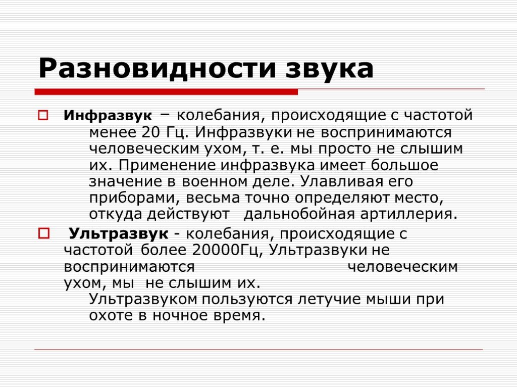 Какие колебания называют звуком. Разновидности звуков. Звук виды звуков. Инфразвук частота колебаний. Использование инфразвука.