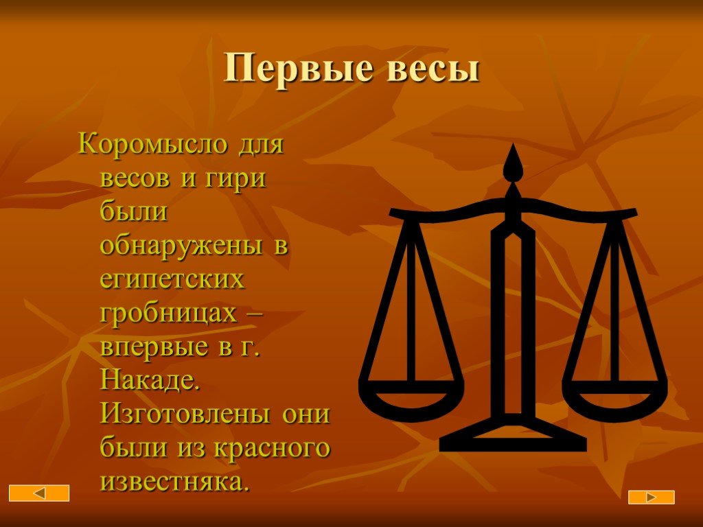 Трех весов. Весы для презентации. Первые весы. Проект на тему что такое масса. Слайд на тему весы.