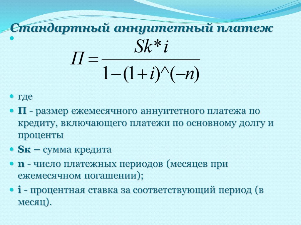 Аннуитетная схема погашения кредита формула