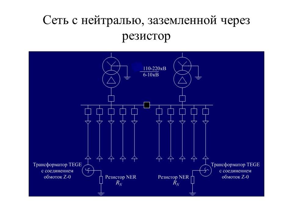 Изолированная нейтраль трансформатора на схеме