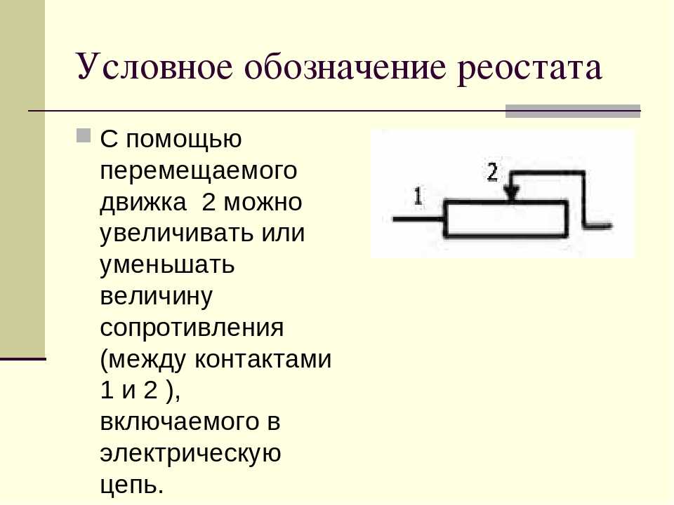 Как обозначается резистор в схеме электрической цепи