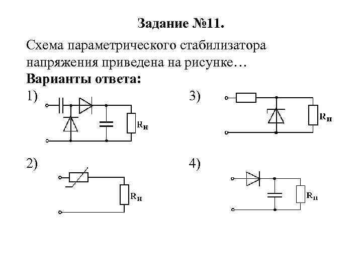 Стабилизатор напряжения на стабилитроне схема. Стабилитрон параметрический стабилизатор стабилизатор. Принципиальная схема параметрического стабилизатора напряжения. Параметрический стабилизатор напряжения вах.