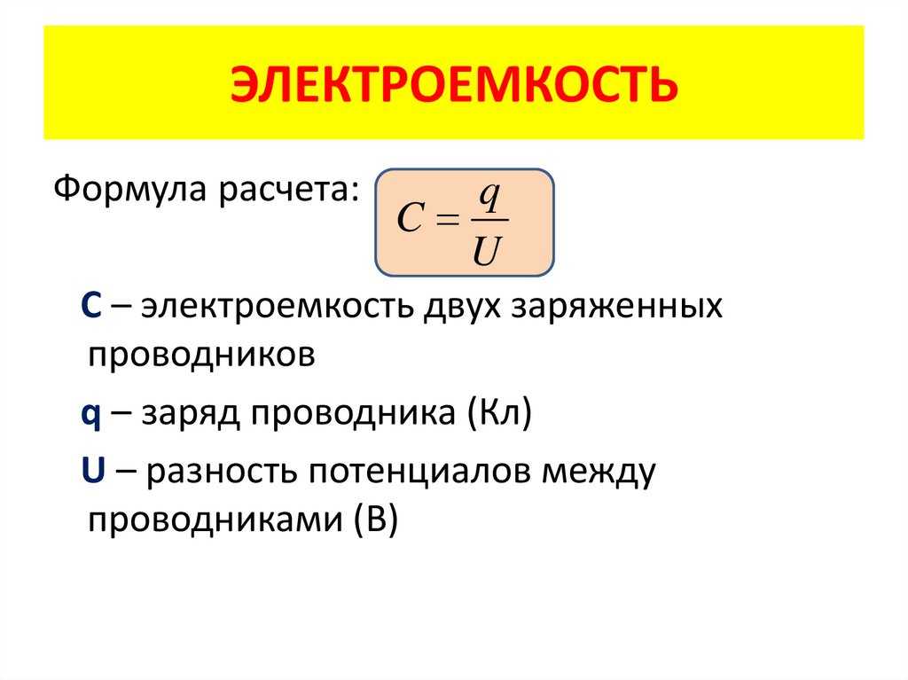 Что такое емкость. Электроёмкость конденсатора формула. Электроемкость конденсатора физика. Электрическая ёмкость конденсатора формула. Электроёмкость конденсатора формула через Индуктивность.