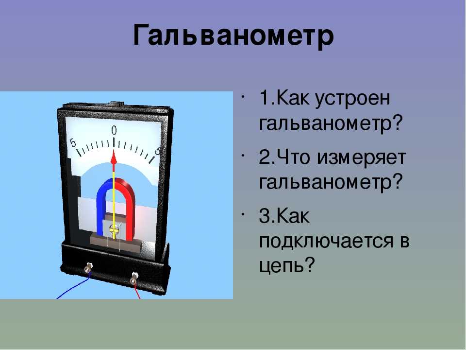 Гальванометр. Устройство и принцип действия тангенс-гальванометра. Гальванометр что измеряет. Измеритель гальванометр. Магнитоэлектрический гальванометр.