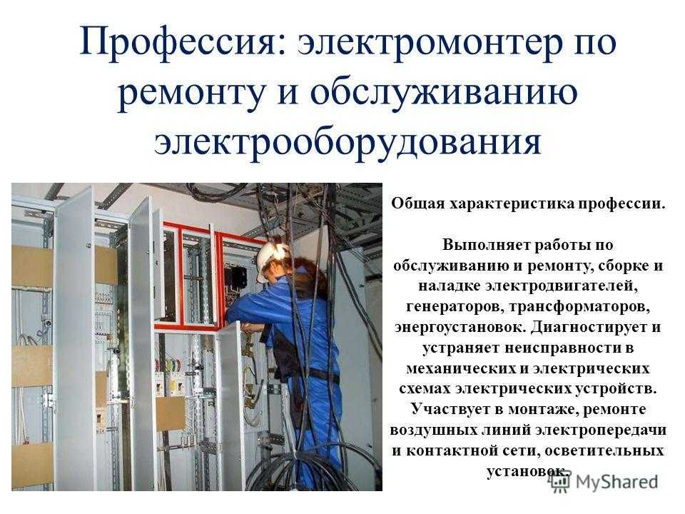 Техник электрик презентация