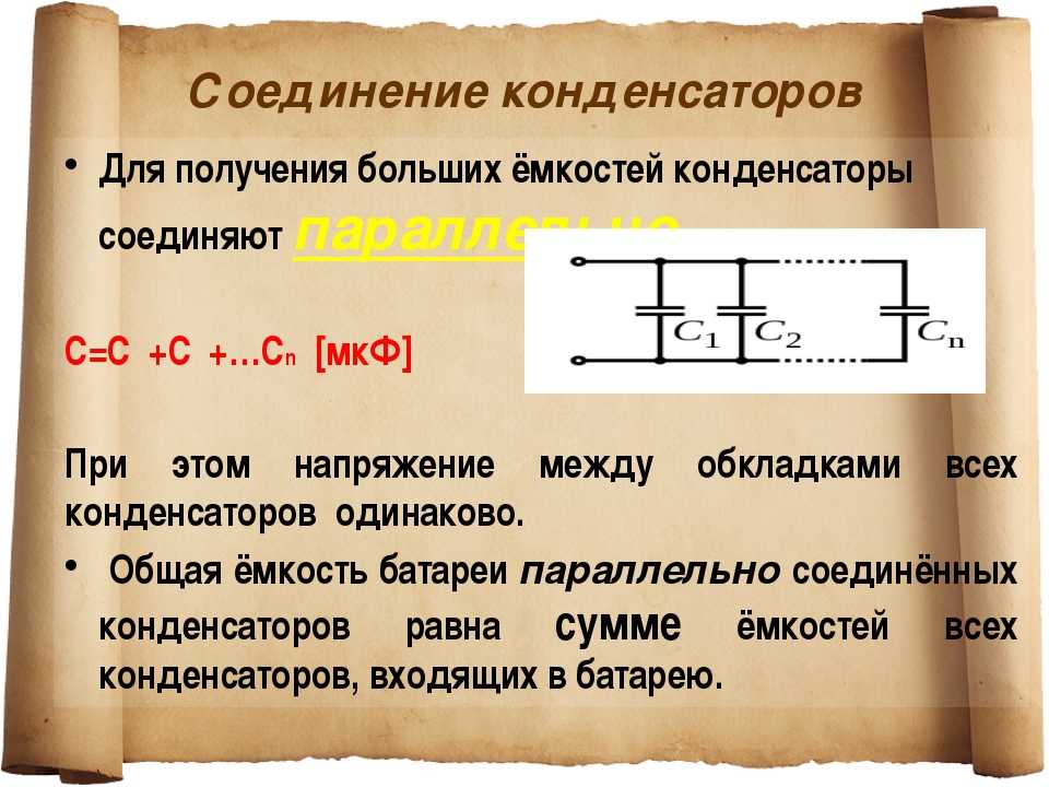 Какой способ соединения позволяет увеличить напряжение Напряжение на клеммах конденсатора - найдено 80 картинок