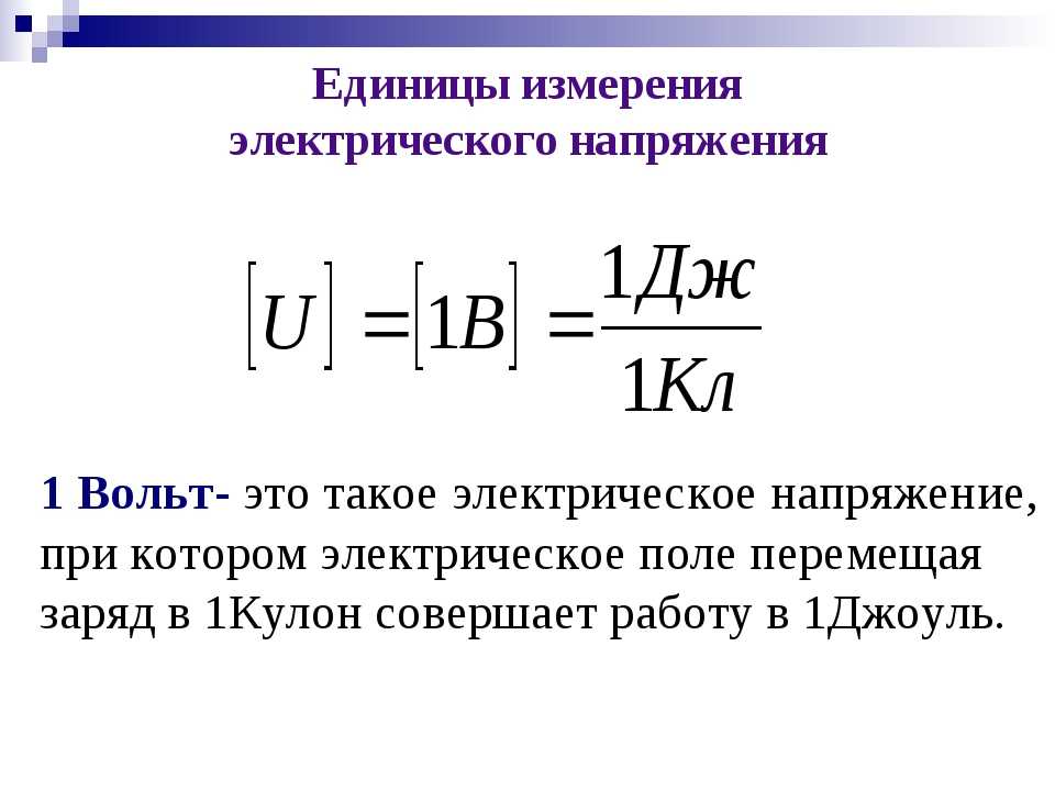 Напряжение простыми словами. 1 Вольт единица измерения. Электрическое напряжение единица измерения. Напряжение единицы измерения напряжения. Размерность напряжения электрического тока.