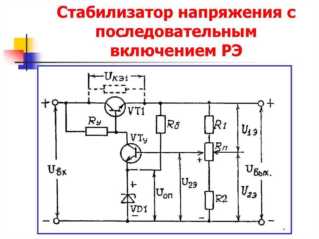 Стабилизатор на схеме