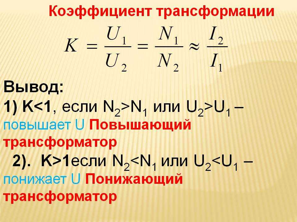 Трансформатор формулы. Коэффициент трансформации трансформатора формула. Формула вычисления коэффициента трансформации. Вычислить коэффициент трансформации трансформатора. Формула трансформатора u1.