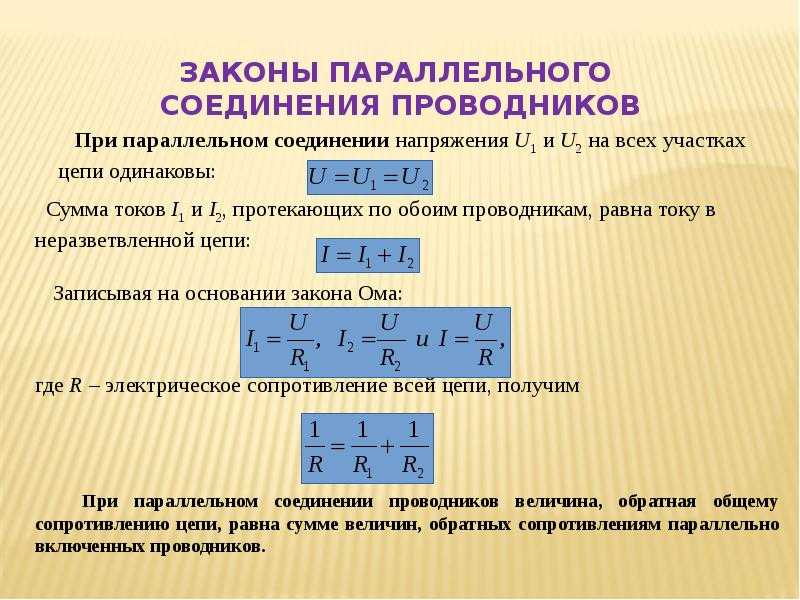 Последовательное и параллельное соединение проводников 8 класс презентация