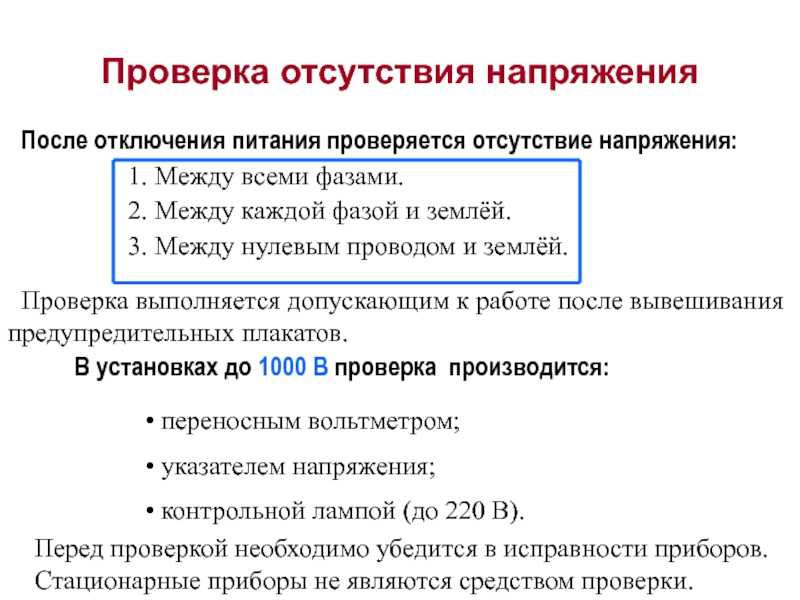 Где можно проверка. Правила проверки отсутствия напряжения в электроустановках до 1000 в. Как проверяется отсутствие напряжения в электроустановках выше 1000. Порядок проверки отсутствия напряжения на токоведущих частях. Как проверяется отсутствие напряжения.