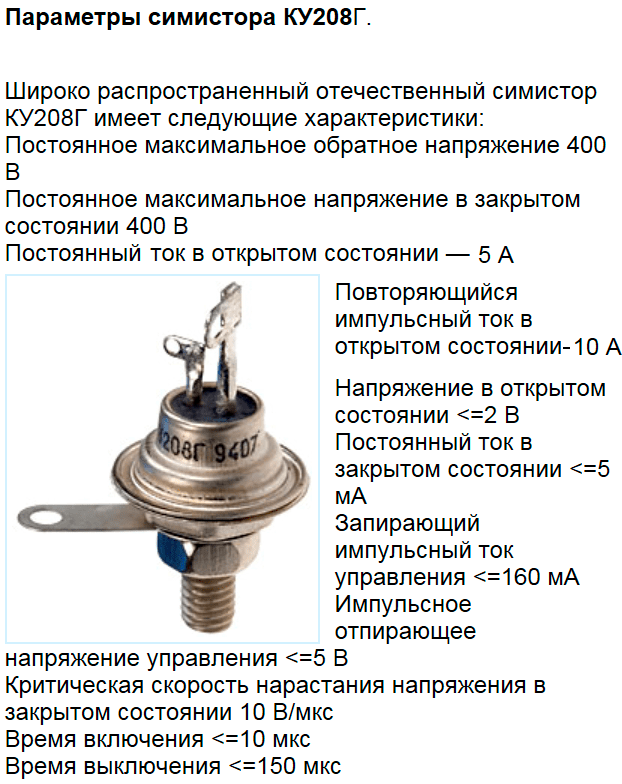 Основные параметры тиристоров. Ку 208 тиристор параметры. Симисторный регулятор мощности схема ку 208. Симистор 208г схема включения. Силовые тиристоры ку202..