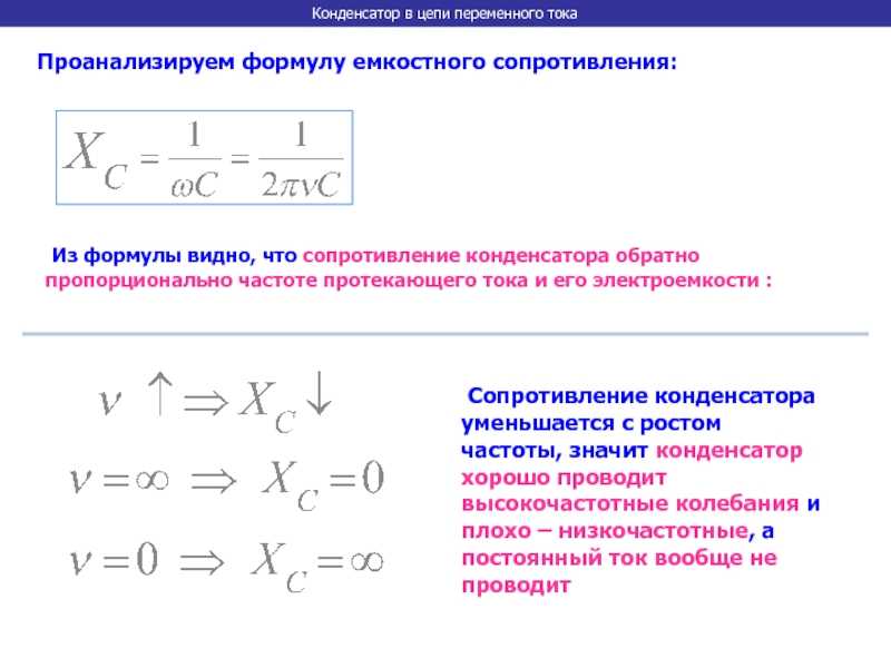 Конденсатор резистор токи. Формула сопротивления конденсатора в цепи переменного тока. Конденсатортцепи переменного тока формула. Формула емкости конденсатора в цепи переменного тока. Формула мощности конденсатора в цепи переменного тока.