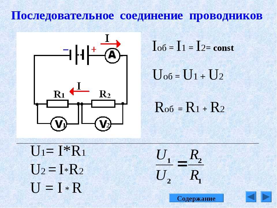 Последовательное соединение 3 формулы. 2. Последовательное и параллельное соединение проводников. Соединение проводников последовательное r1 r2. Параллельное соединение 2 проводников. Формулы последовательного и параллельного соединения.