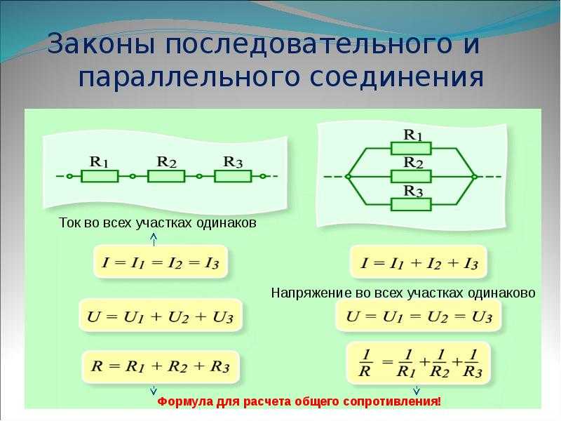 Параллельное и последовательное сопротивление