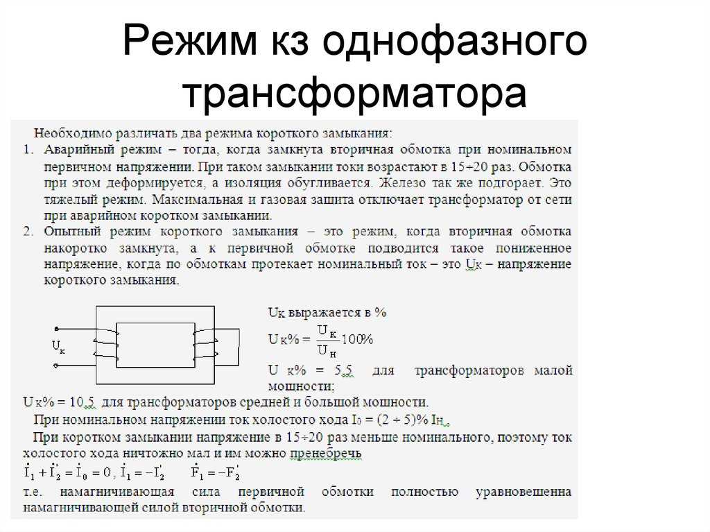 Короткое замыкание трансформатора схема