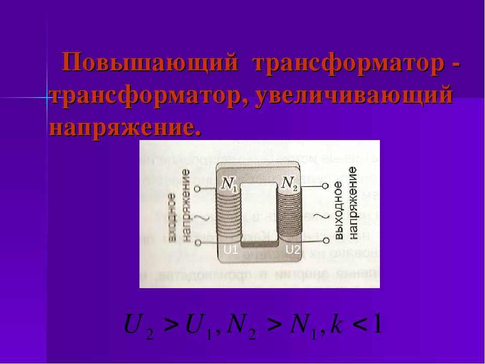 Трансформатор повышает напряжение. Трансформатор повышающий напряжение. Трансформатор понижающий и повышающий физика. Повышающий трансформатор 2) понижающий трансформатор физика схема. Повышающий трансформатор напряжения конструкция.