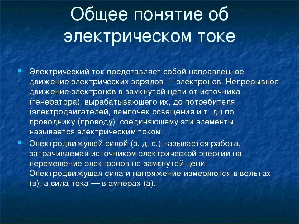 Нс ток. Понятие электрического тока. Основные понятия электрического тока. Электрический ток термины. Понятие электрооборудования.