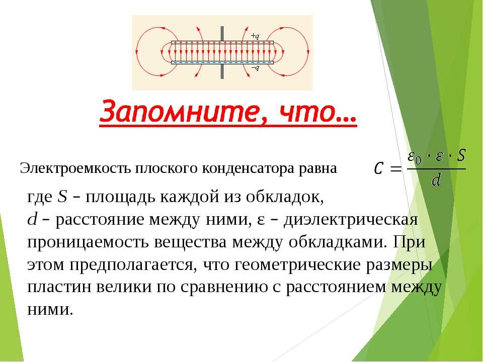 5 плоский конденсатор это