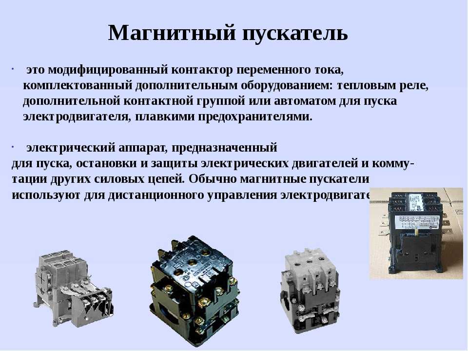 Магнитный пускатель схема и принцип работы