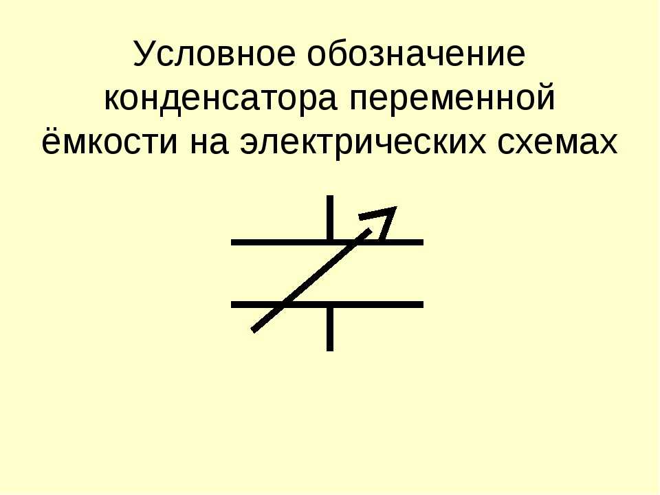 Как в схеме обозначается конденсатор на схеме