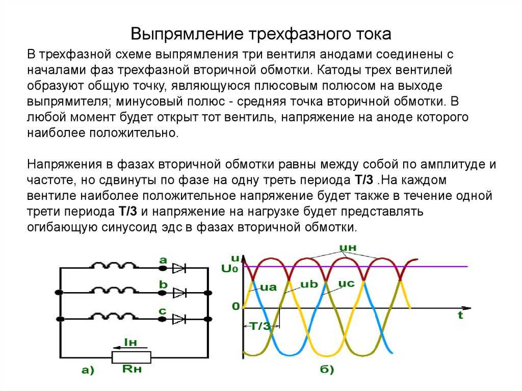 Напряжение электрической сети 220 в. Трехфазные схемы выпрямления переменного тока. Схема однофазного мостового неуправляемого выпрямителя. Трёхфазно-девятифазный выпрямитель. Трехфазный однополупериодный выпрямитель.