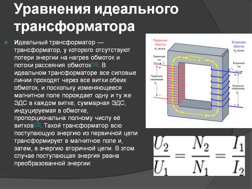 Определение трансформатора. Первичная и вторичная обмотка трансформатора формулы. Основные уравнения трансформатора. Уравнение токов идеального трансформатора. ЭДС обмотки идеального трансформатора.