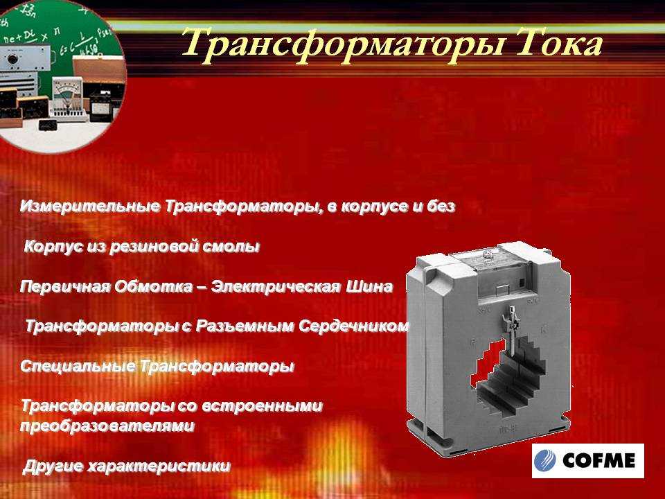 Измерительный трансформатор презентация