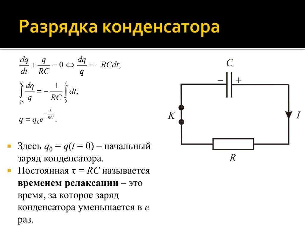 После зарядки конденсатора. Зарядка и разрядка конденсатора формулы. Заряд и разряд конденсатора формулы. Зарядный ток конденсатора формула. Процесс зарядки и разрядки конденсатора.