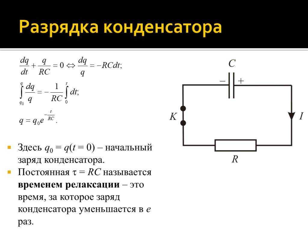 Заряд заряженного конденсатора. Зарядка и разрядка конденсатора формулы. Заряд и разряд конденсатора формулы. Зарядный ток конденсатора формула. Ток зарядки конденсатора формула.