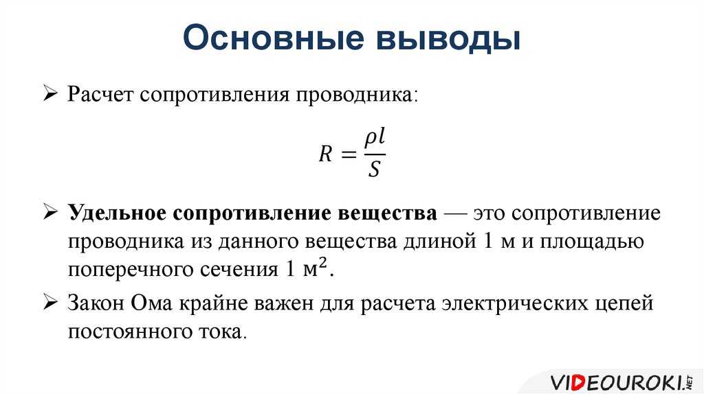 8 сопротивление проводников. Сопротивление проводника постоянного сечения. Расчёт сопротивления проводника удельное сопротивление. Формула расчета удельного сопротивления проводника. Удельное сопротивление формулы 8 класс.