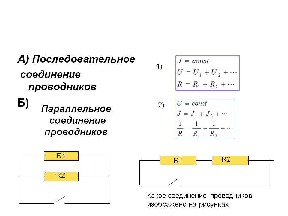 Последовательное основное соединение. Параллельное соединение и последовательное соединение. Последовательное соединение и параллельное соединение проводников. Параллельное соединение проводников формулы. Схема последовательного и параллельного соединения.
