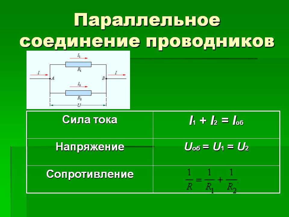 Как соединять проводники в цепи. Параллельное соединение 2 проводников. Формула параллельного соединения с 3 проводниками. Измерение напряжения при параллельном соединении проводников. 1паралельное соединение проводнико.