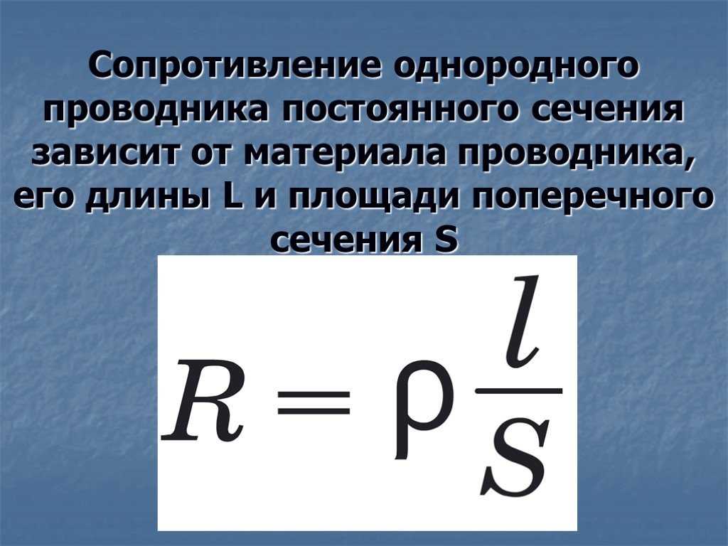 R сопротивление формула. Зависимость электрического сопротивления от сечения проводника. Зависимость сопротивления проводника от площади поперечного сечения. Формула зависимости сопротивления от длины сопротивления. Формула сопротивление проводника от площади поперечного сечения.