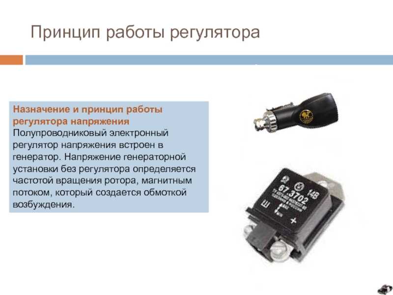 Принцип работы регулятора. Бесконтактный регулятор напряжения принцип работы. Регулятор напряжения генератора Назначение и устройство. Назначение регулятора напряжения генератора. Принцип работы электронного регулятора напряжения генератора.