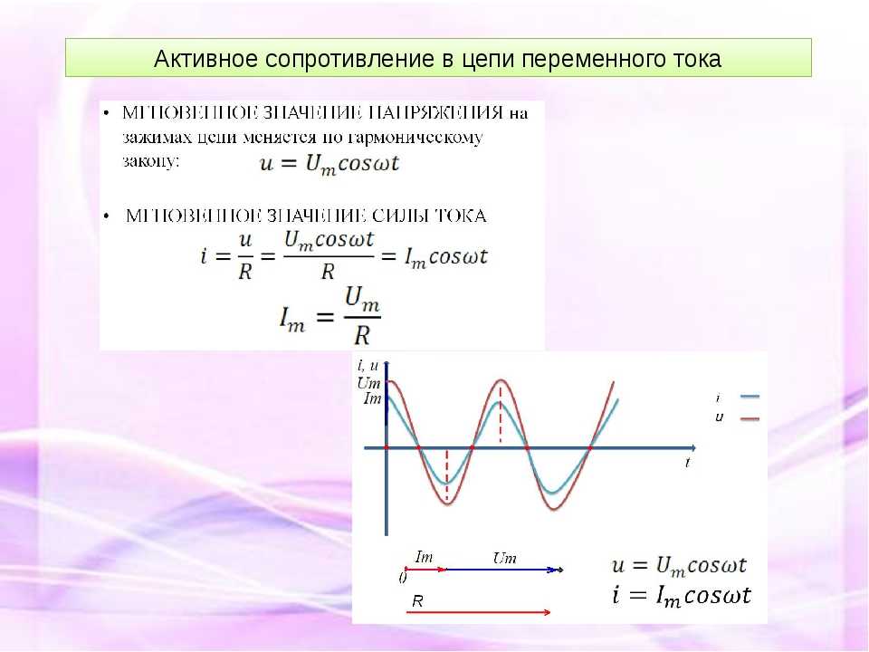 Мощность активного сопротивления. Активное сопротивление переменного тока. Активное сопротивление в цепи переменного тока. Активное сопротивление формула переменный ток. Активное сопротивление в цепи переменного тока схема.