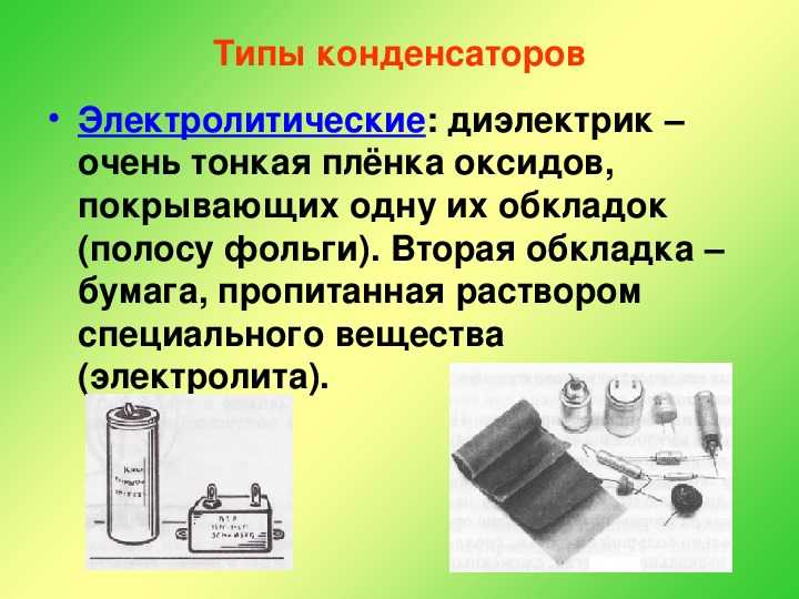 Виды конденсаторов и их применение презентация